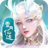 雪月仙途1.0.1