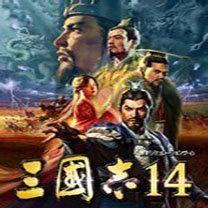 三国志14