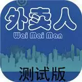 外卖人