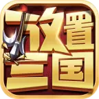放置三国满