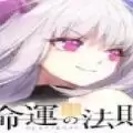 命运的法则无限交错国服