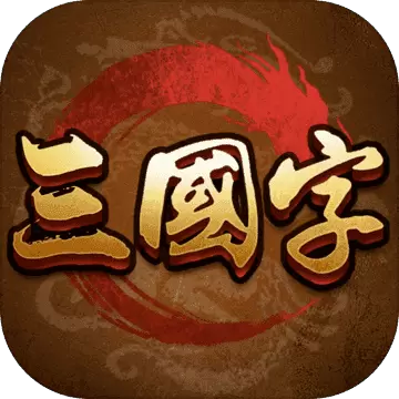 三国字1.0