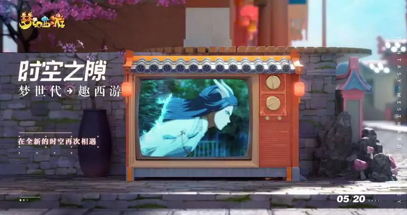 梦世代趣西游!梦幻西游520发布会重磅爆料!