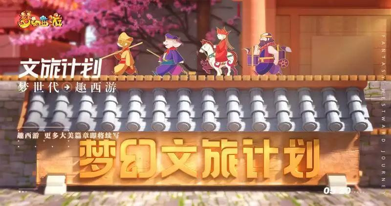 梦世代趣西游!梦幻西游520发布会重磅爆料!