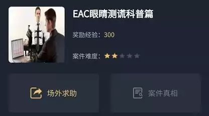 犯罪大师EAC眼睛测谎科普篇答案是什么?EAC眼睛测谎科普篇答案解析图片1