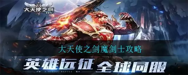 大天使之剑魔剑士攻略