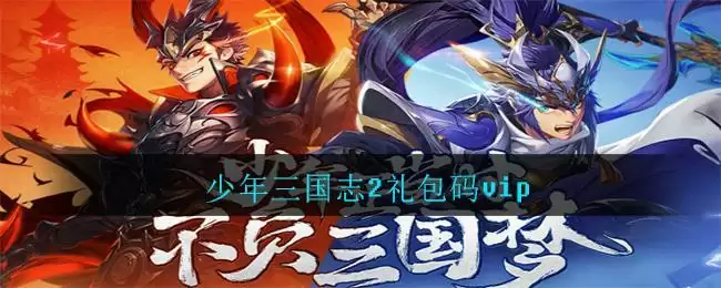 少年三国志2礼包码vip