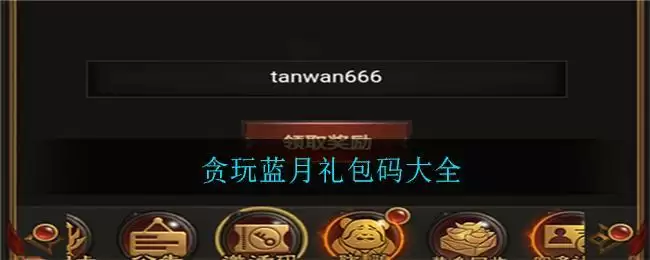 贪玩蓝月礼包码大全