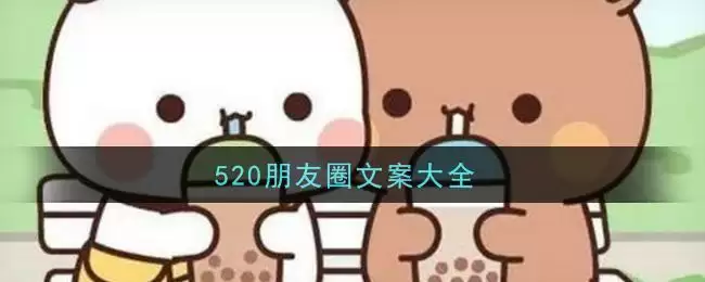 520朋友圈文案大全