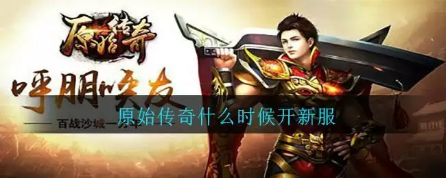 原始传奇什么时候开新服