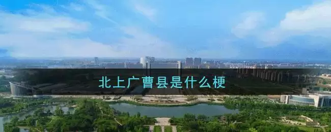 北上广曹县是什么梗