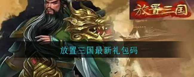 放置三国最新礼包码