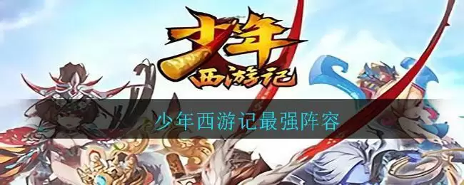 少年西游记最强阵容