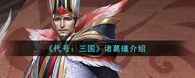 《代号:三国》诸葛瑾介绍