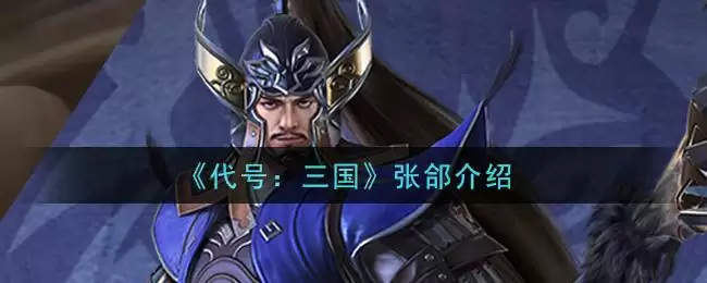 《代号：三国》张郃介绍