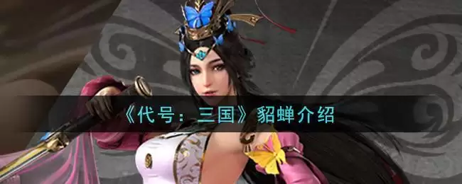 《代号:三国》貂蝉介绍