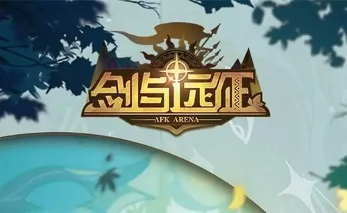 剑与远征520兑换码大全最新 2021年520礼包码汇总图片1