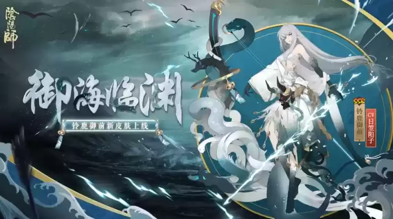《阴阳师》御海临渊皮肤介绍