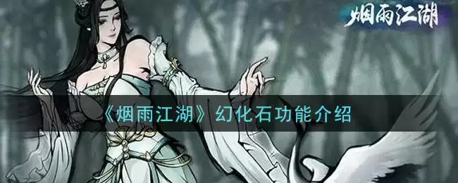 《烟雨江湖》幻化石功能介绍