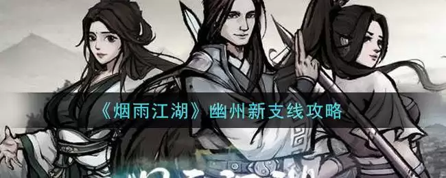 《烟雨江湖》幽州新支线攻略