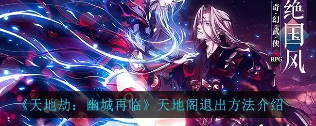 《天地劫:幽城再临》天地阁退出方法介绍