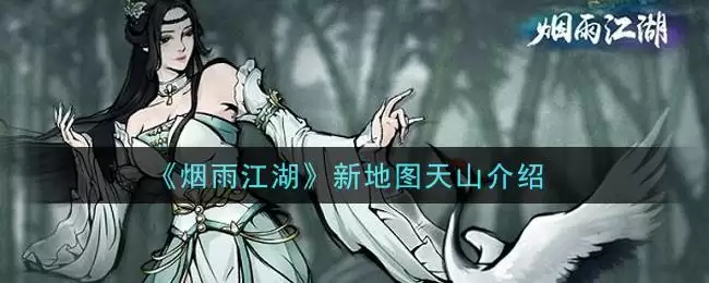 《烟雨江湖》新地图天山介绍
