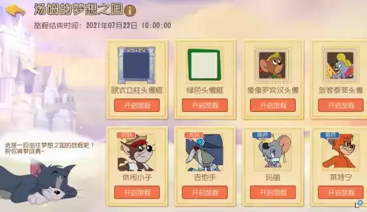 《猫和老鼠》汤姆的梦想之国活动介绍
