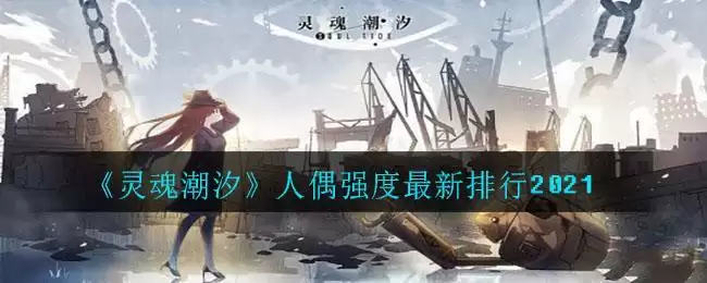 《灵魂潮汐》人偶强度最新排行2021