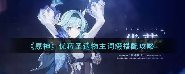 《原神》优菈圣遗物主词缀搭配攻略