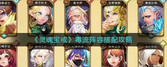 《灵魂宝戒》毒流阵容搭配攻略