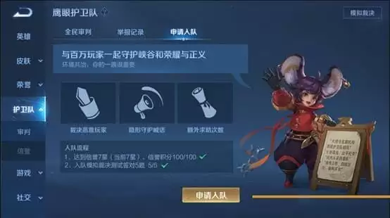 《王者荣耀》鹰眼护卫队申请方法介绍
