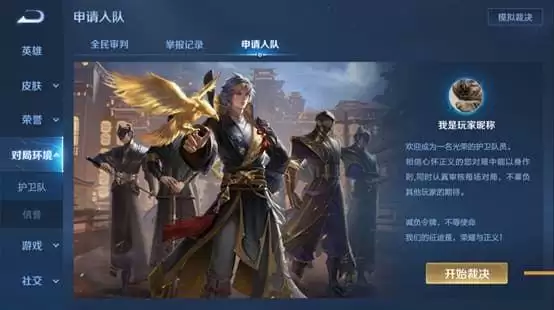 《王者荣耀》鹰眼护卫队申请方法介绍