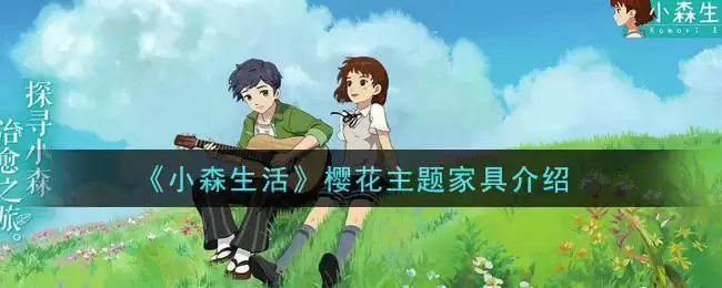 《小森生活》樱花主题家具介绍