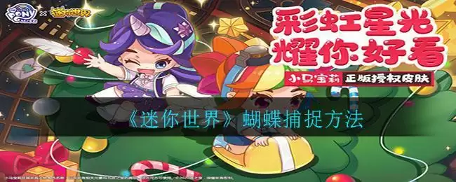 《迷你世界》蝴蝶捕捉方法