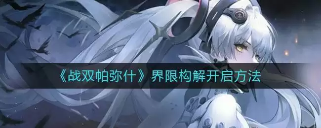《战双帕弥什》界限构解开启方法
