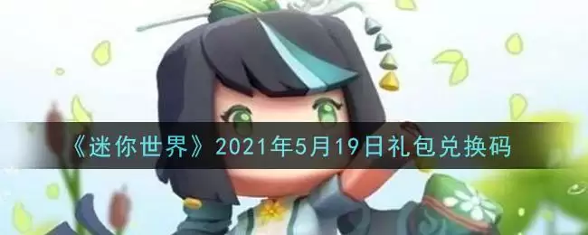 《迷你世界》2021年5月19日礼包兑换码