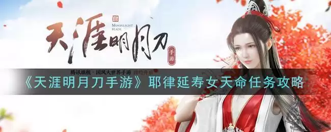 《天涯明月刀手游》耶律延寿女天命任务攻略