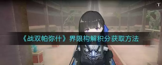 《战双帕弥什》界限构解积分获取方法