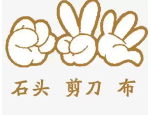 石头剪刀布倒着说是什么意思