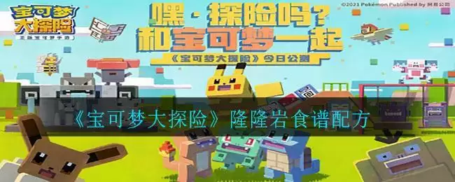 《宝可梦大探险》隆隆岩食谱配方