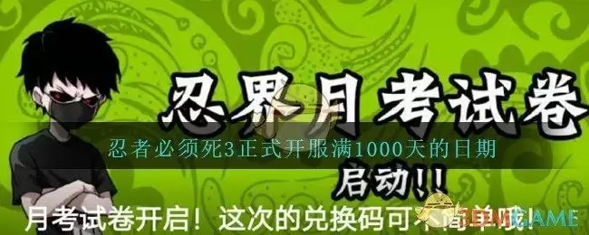 忍者必须死3正式开服满1000天的日期