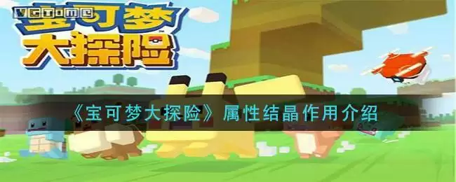 《宝可梦大探险》属性结晶作用介绍