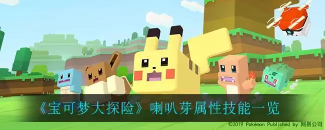 《宝可梦大探险》喇叭芽属性技能一览