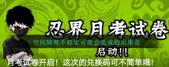 空间障壁不稳定可能会造成的后果是