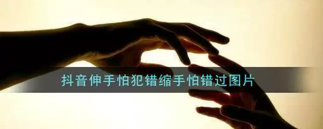 抖音伸手怕犯错缩手怕错过图片