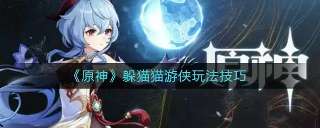 《原神》躲猫猫游侠玩法技巧