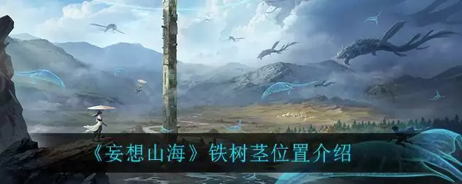 《妄想山海》铁树茎位置介绍