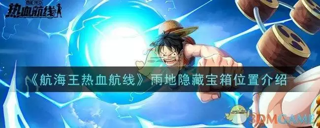 《航海王热血航线》雨地隐藏宝箱位置介绍