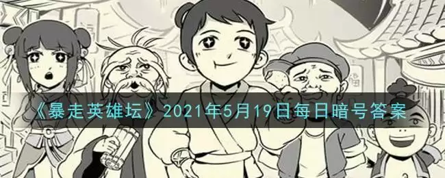 《暴走英雄坛》2021年5月19日每日暗号答案