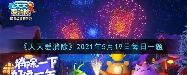 《天天爱消除》2021年5月19日每日一题
